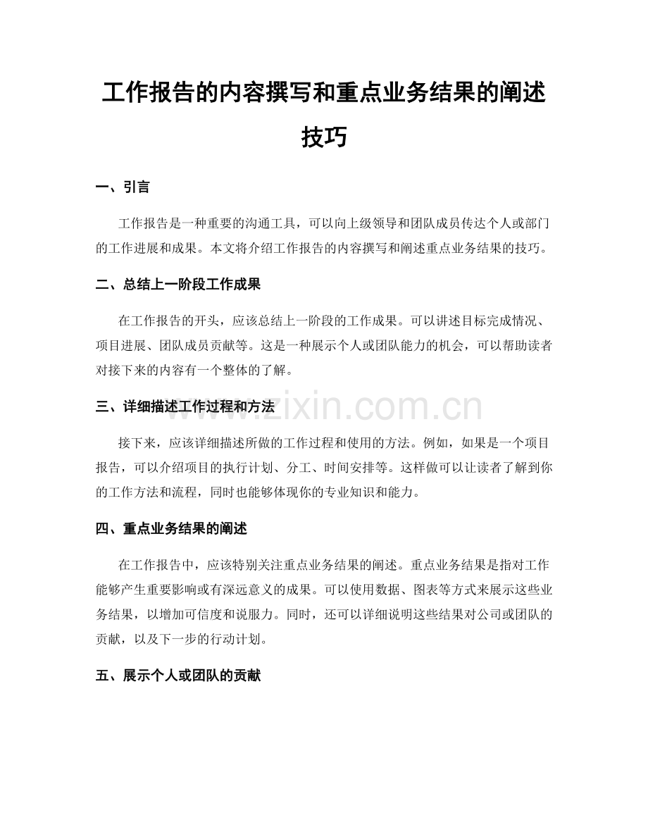 工作报告的内容撰写和重点业务结果的阐述技巧.docx_第1页