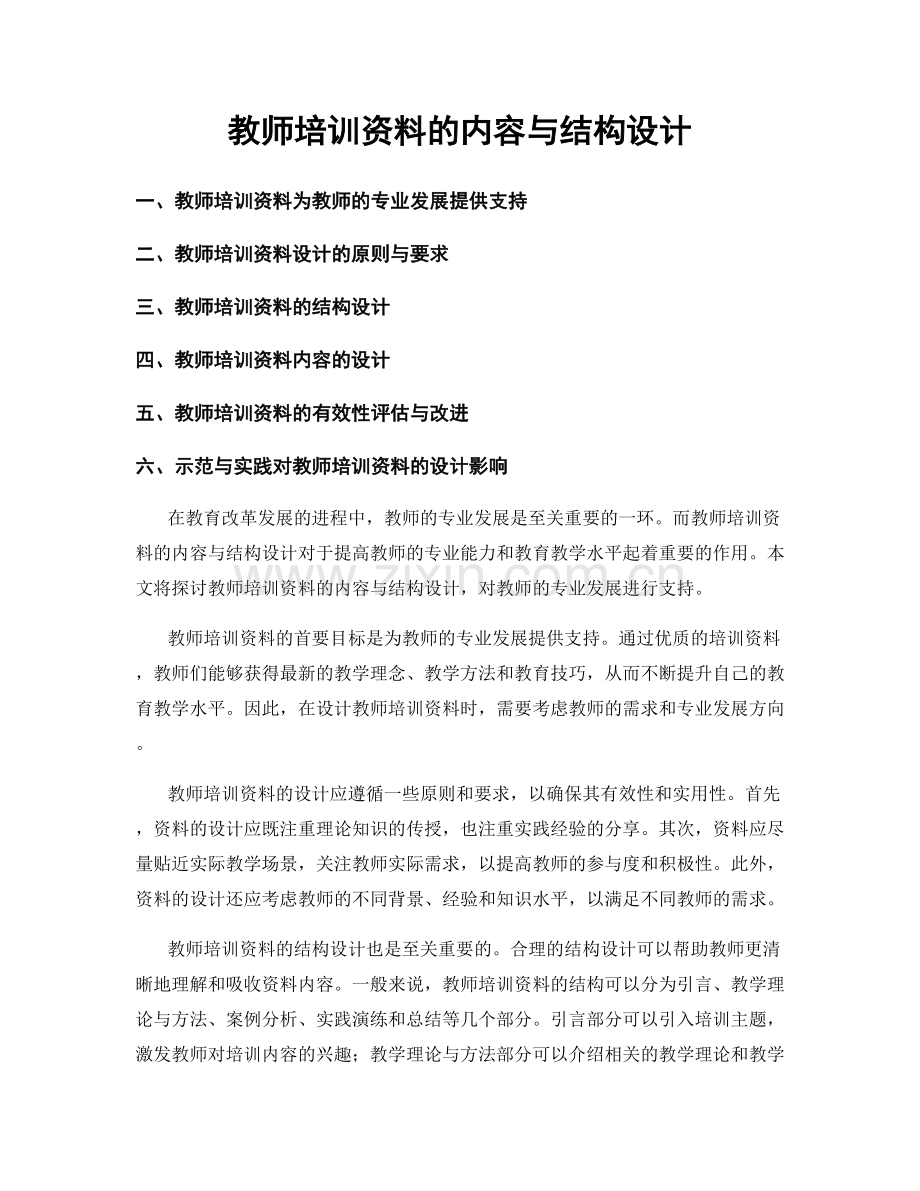 教师培训资料的内容与结构设计.docx_第1页