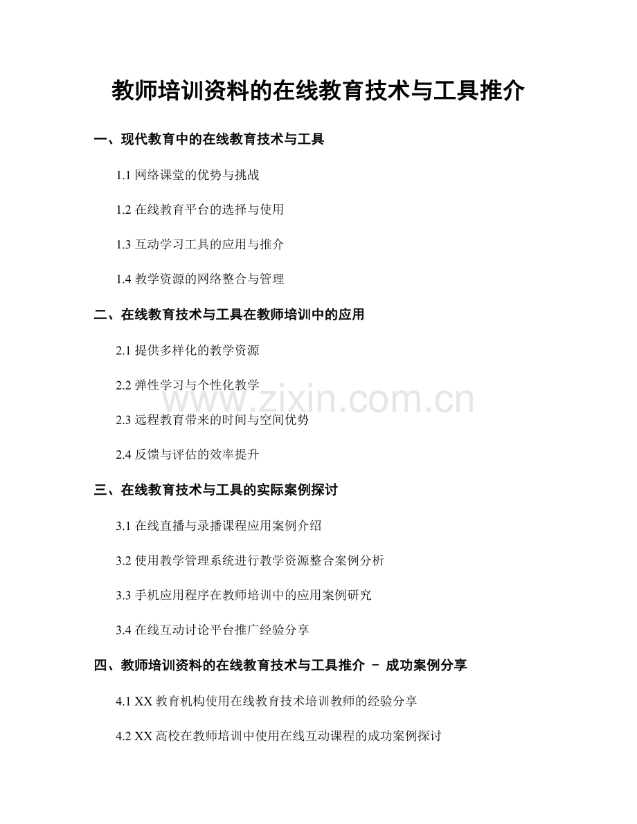 教师培训资料的在线教育技术与工具推介.docx_第1页