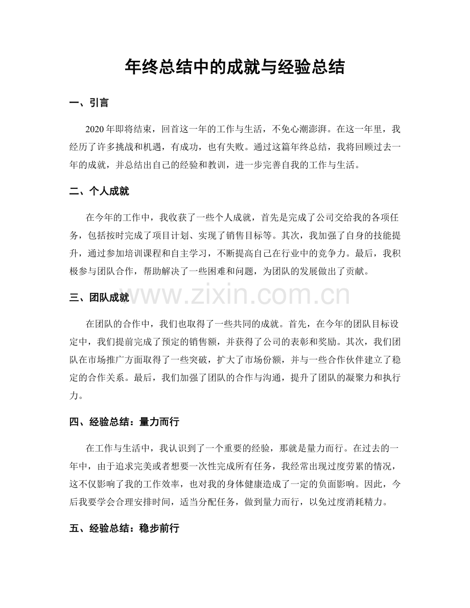 年终总结中的成就与经验总结.docx_第1页