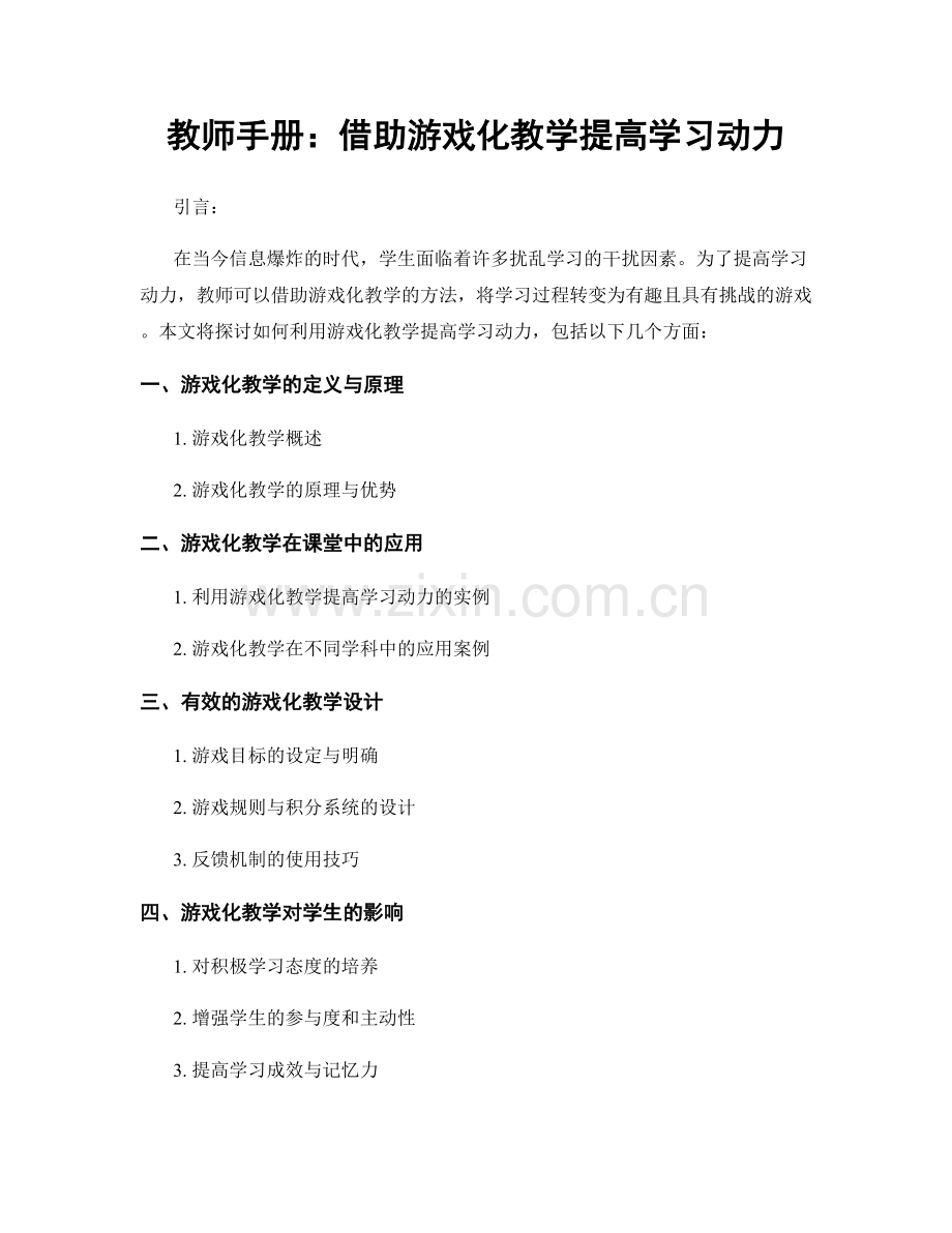 教师手册：借助游戏化教学提高学习动力.docx_第1页