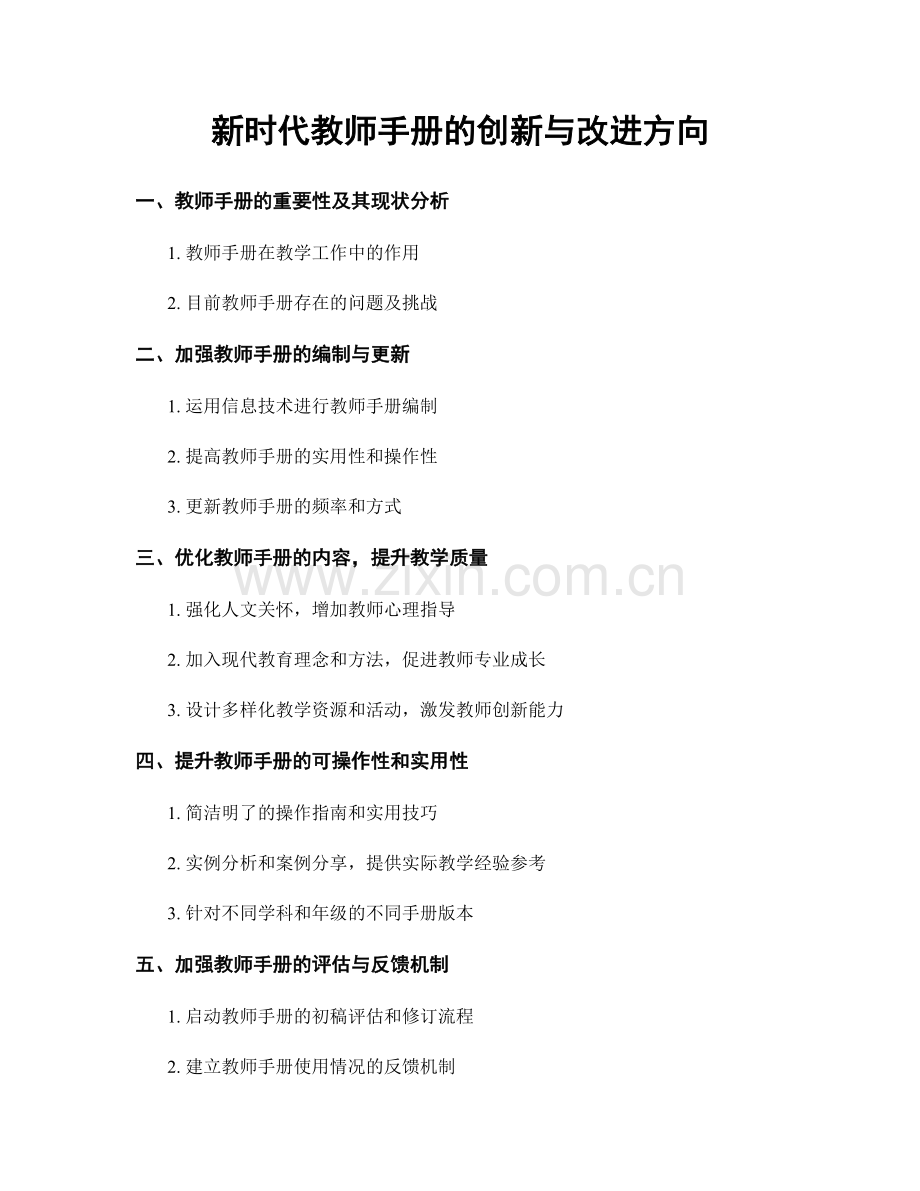 新时代教师手册的创新与改进方向.docx_第1页