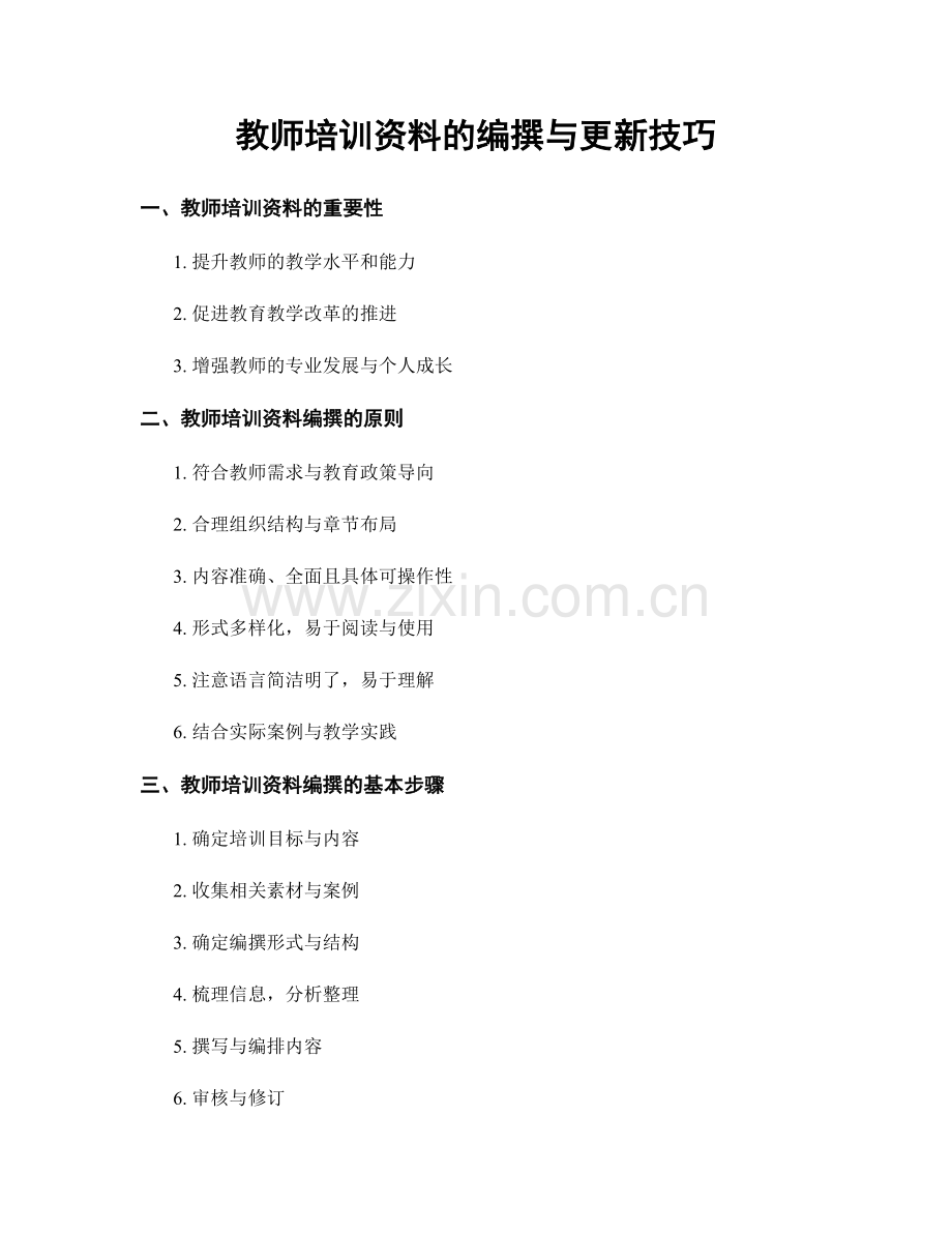 教师培训资料的编撰与更新技巧.docx_第1页