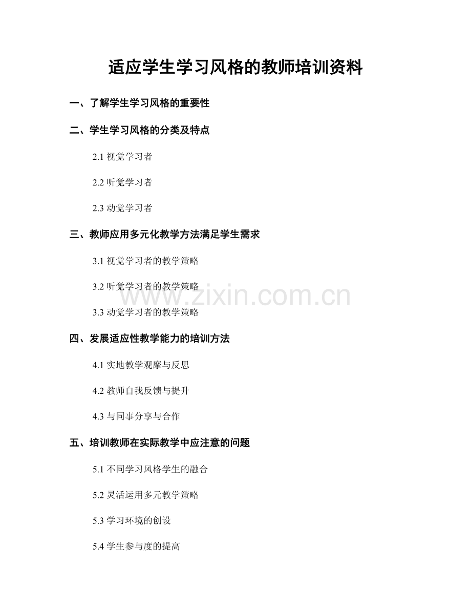 适应学生学习风格的教师培训资料.docx_第1页