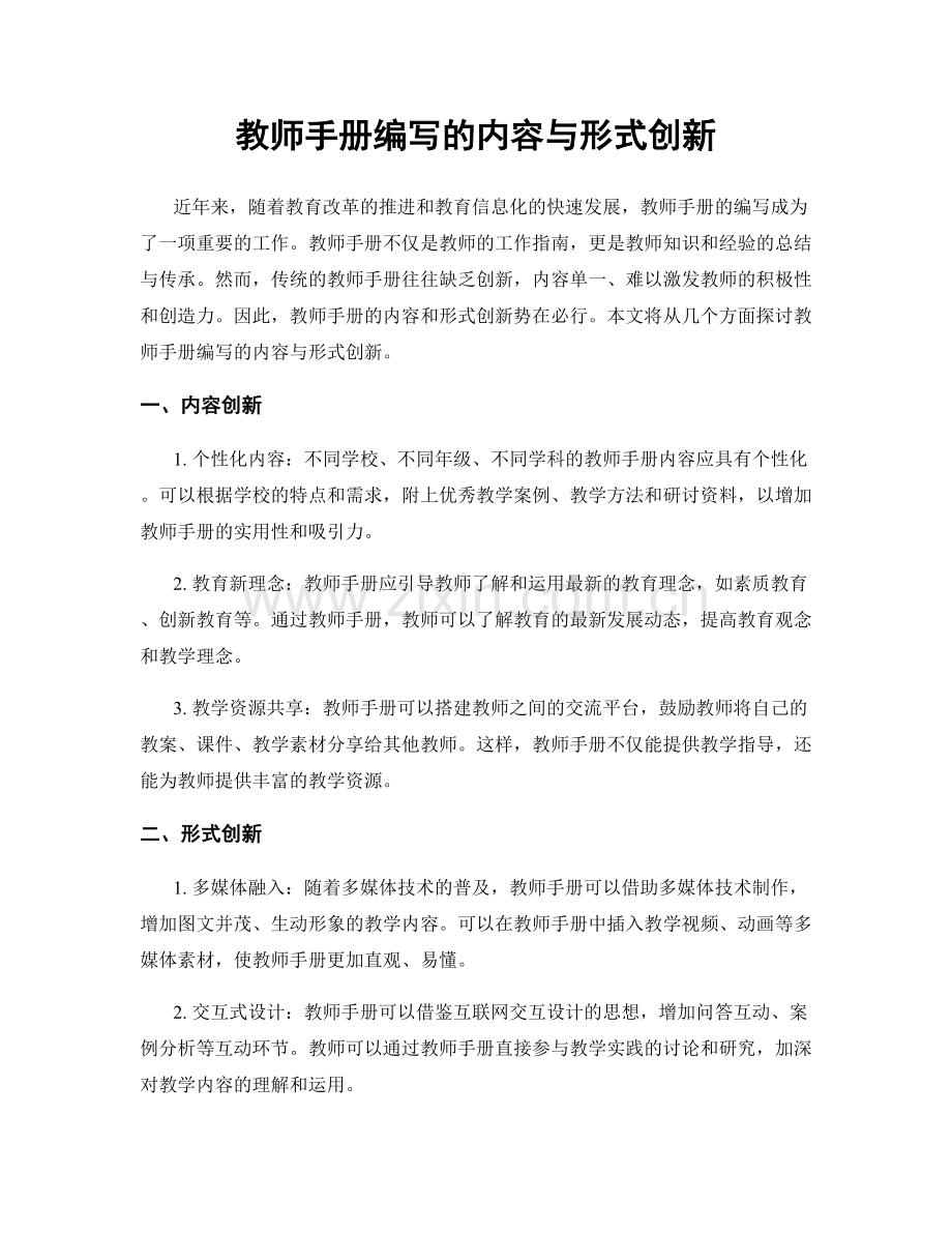 教师手册编写的内容与形式创新.docx_第1页