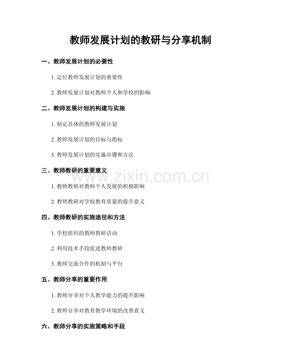 教师发展计划的教研与分享机制.docx_第1页