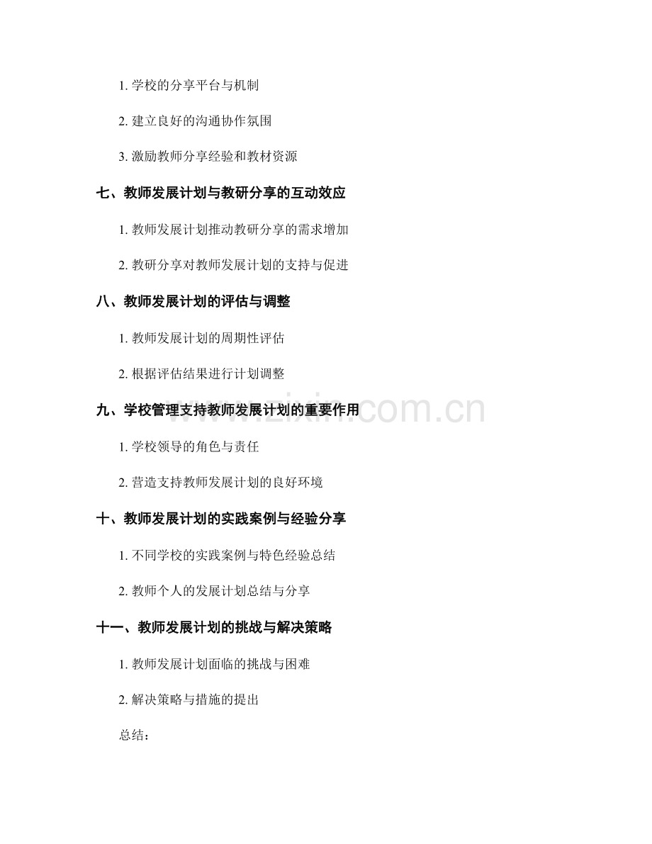 教师发展计划的教研与分享机制.docx_第2页