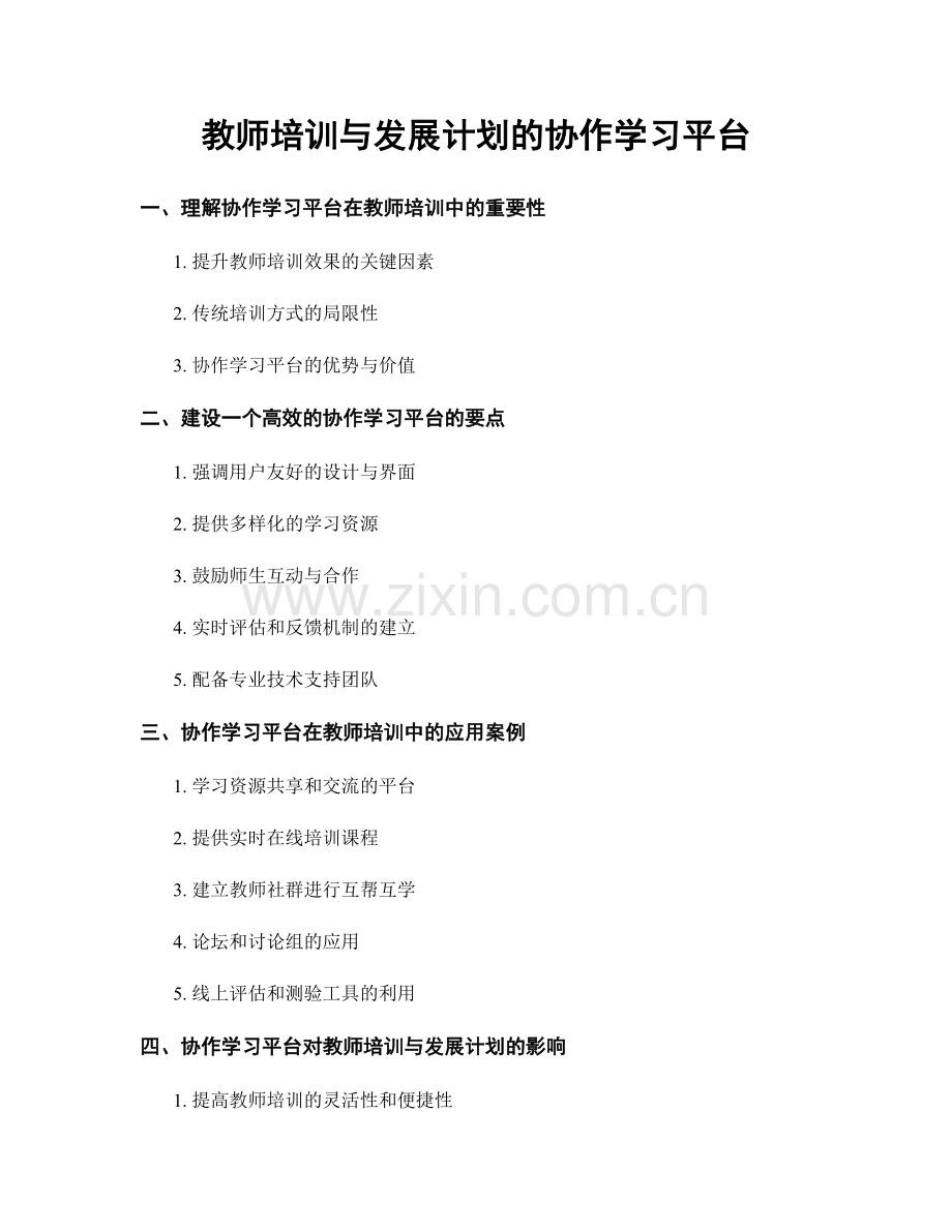 教师培训与发展计划的协作学习平台.docx_第1页