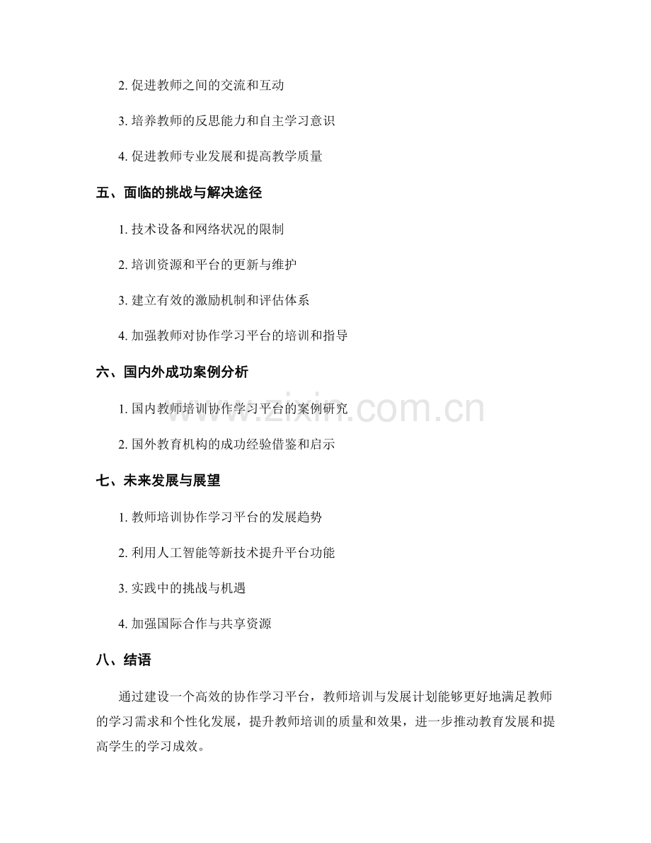 教师培训与发展计划的协作学习平台.docx_第2页