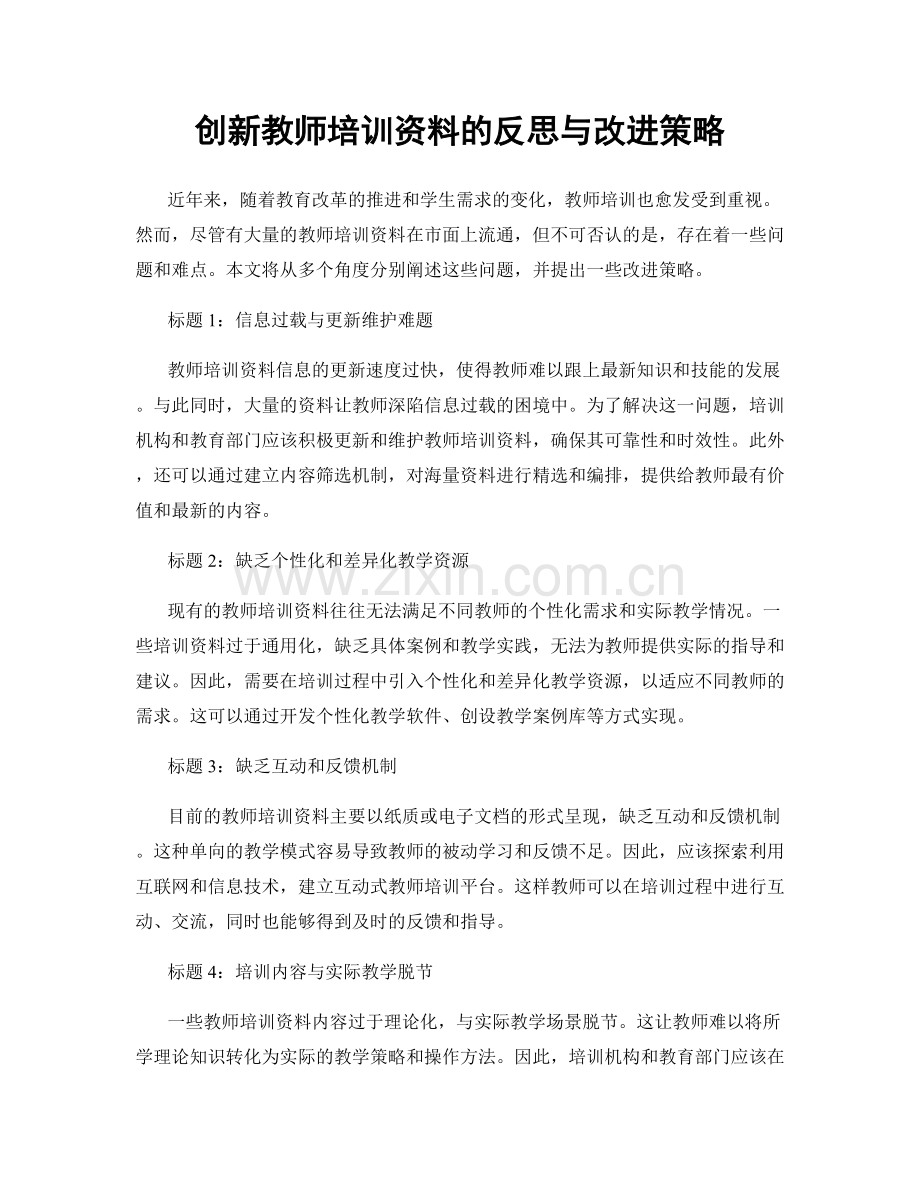 创新教师培训资料的反思与改进策略.docx_第1页