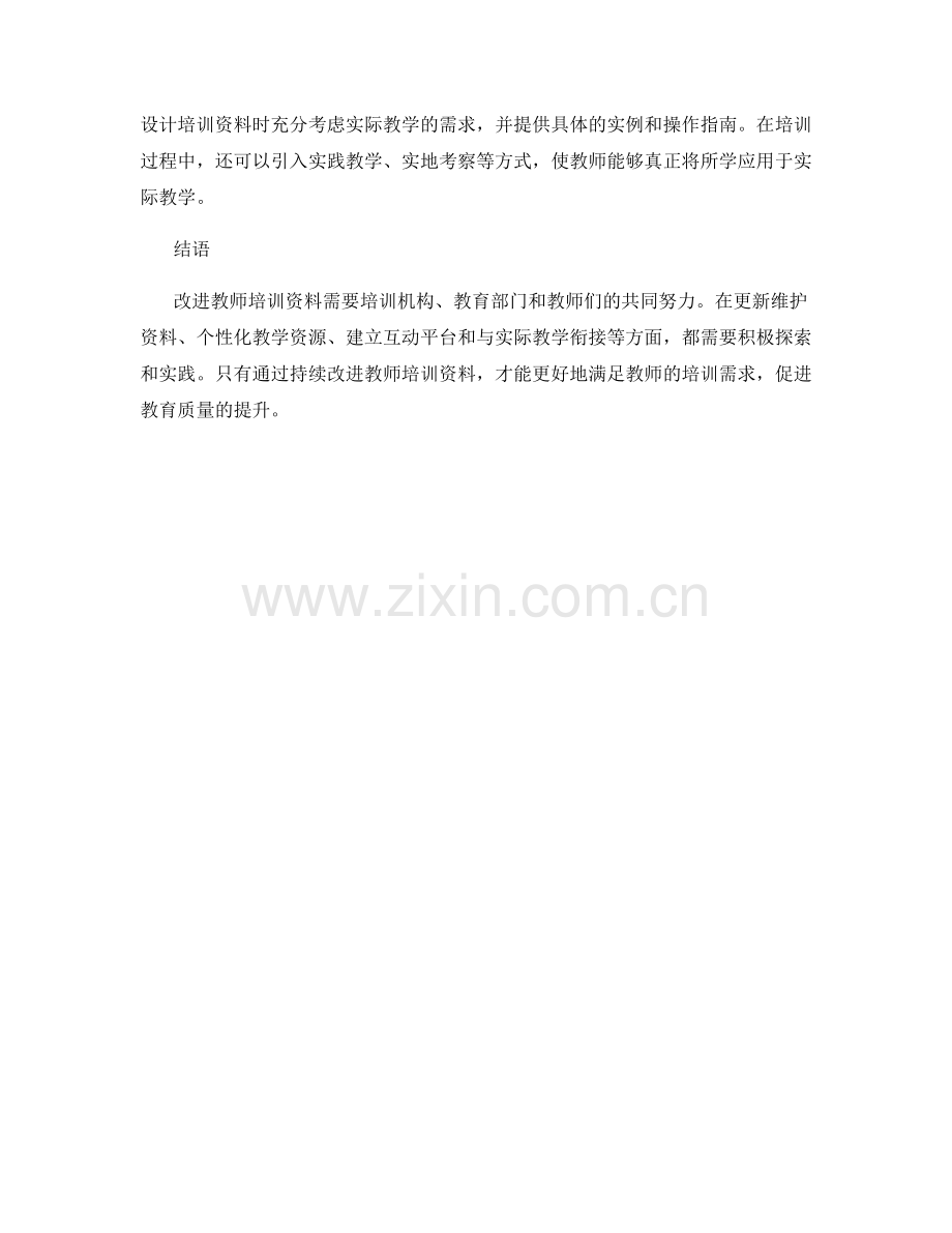 创新教师培训资料的反思与改进策略.docx_第2页