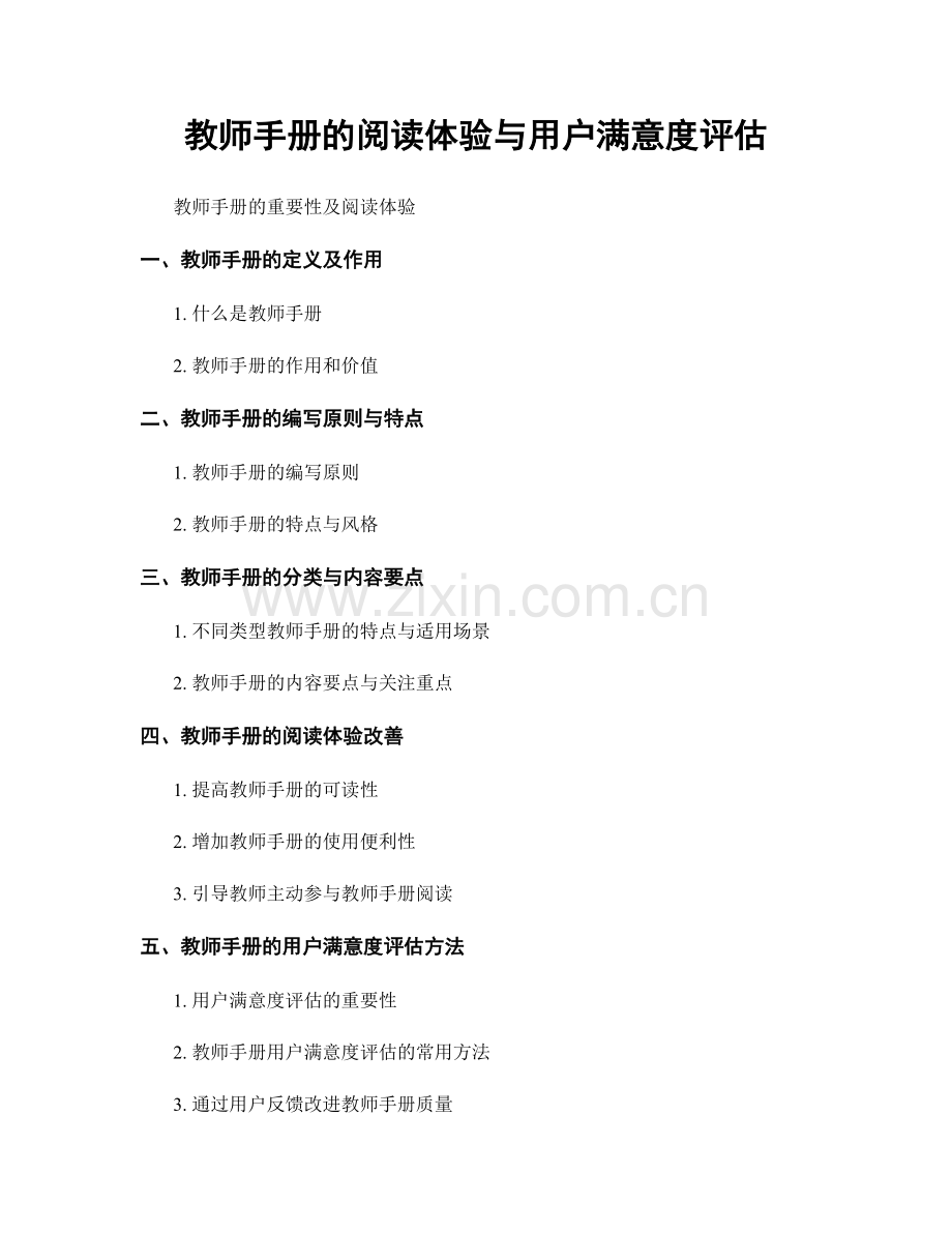 教师手册的阅读体验与用户满意度评估.docx_第1页