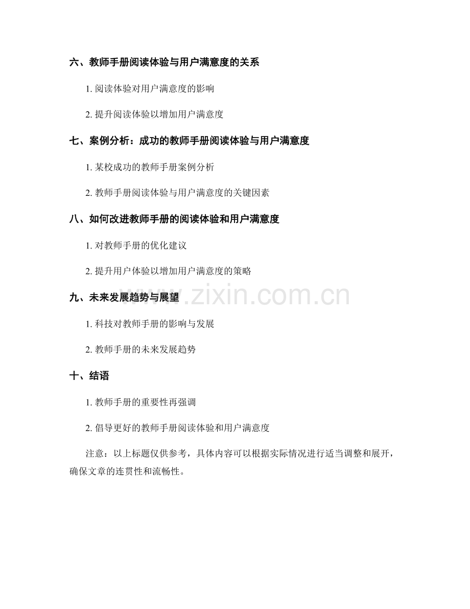 教师手册的阅读体验与用户满意度评估.docx_第2页