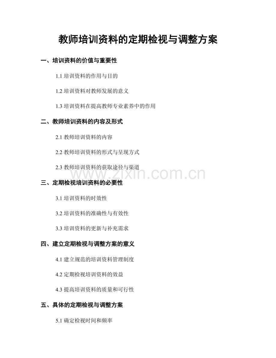 教师培训资料的定期检视与调整方案.docx_第1页