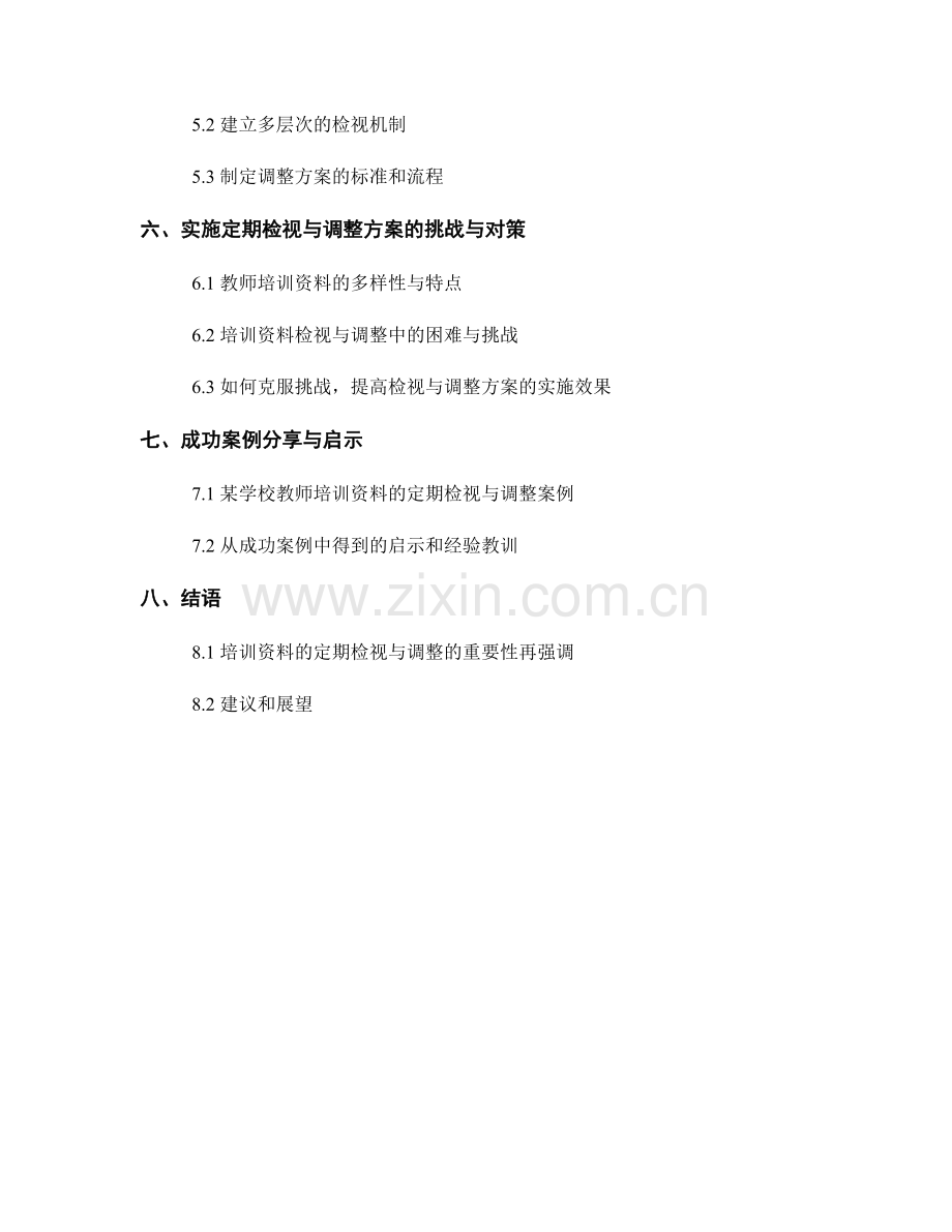 教师培训资料的定期检视与调整方案.docx_第2页