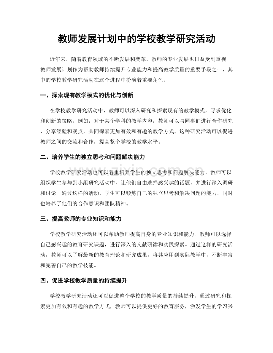 教师发展计划中的学校教学研究活动.docx_第1页