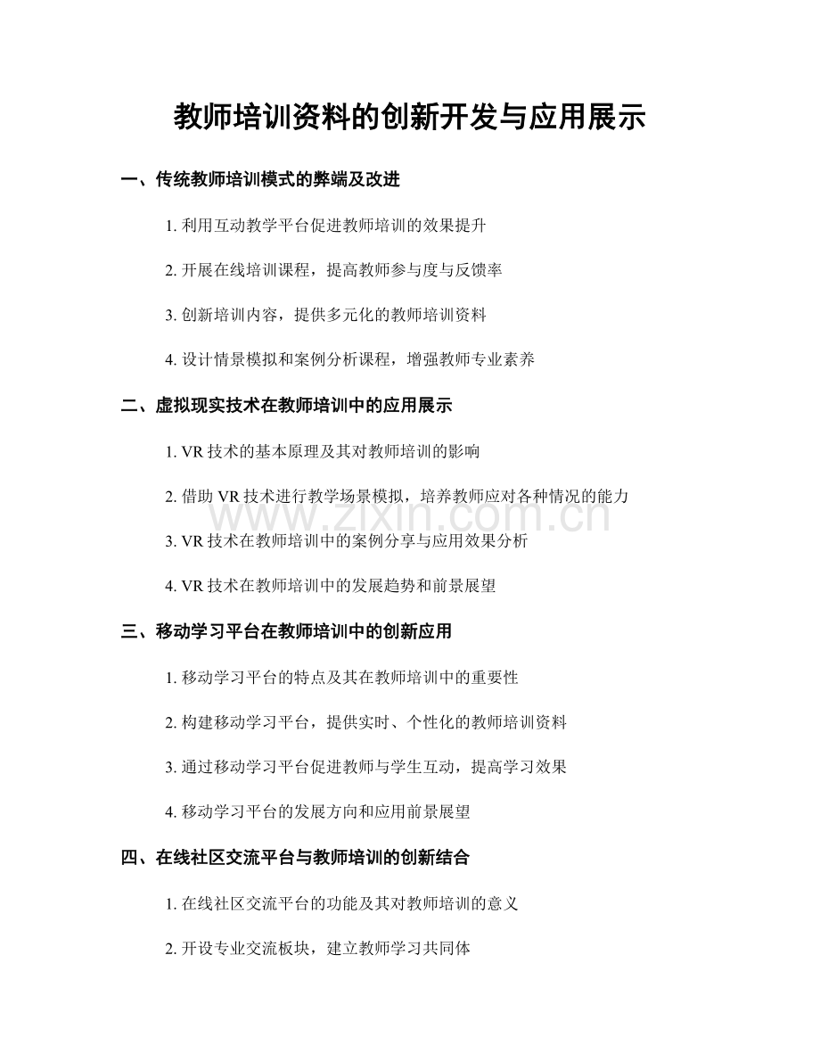 教师培训资料的创新开发与应用展示.docx_第1页