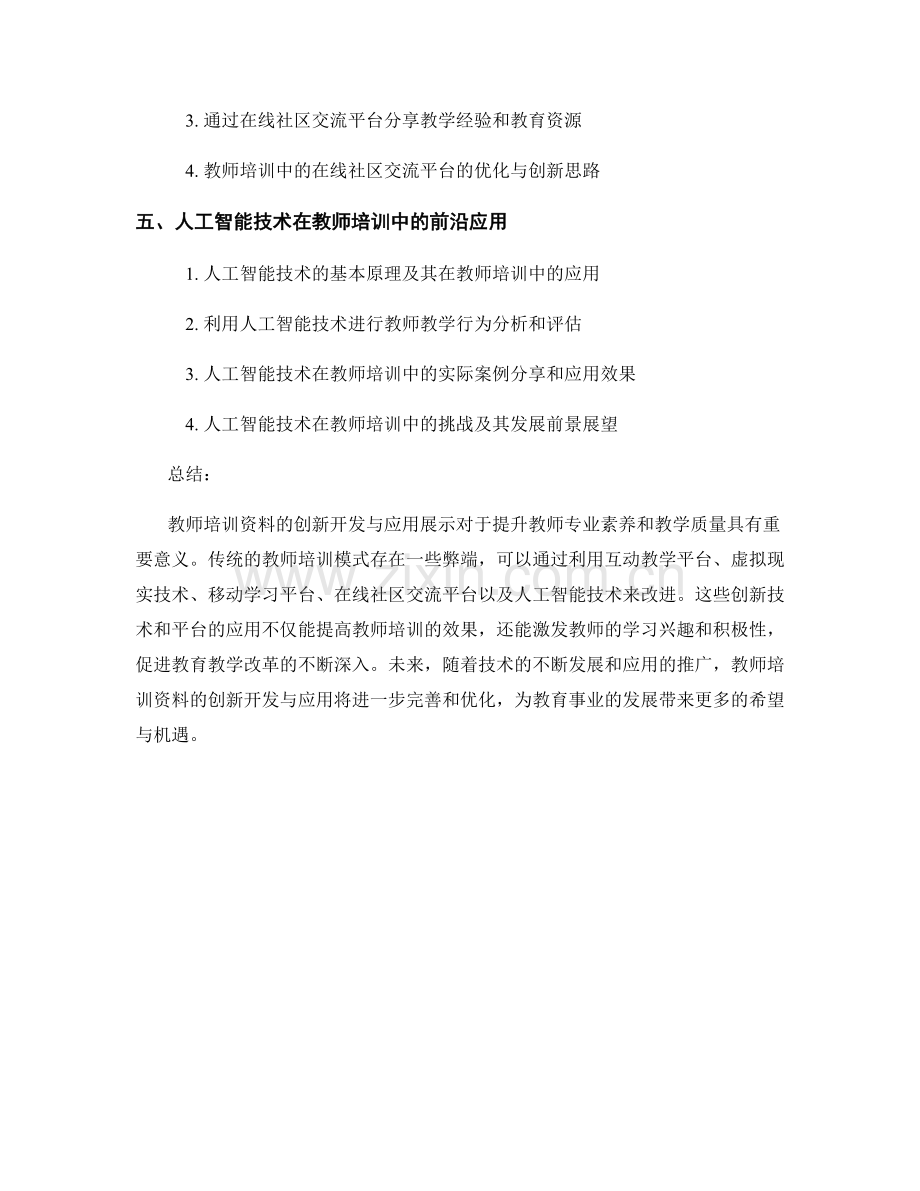 教师培训资料的创新开发与应用展示.docx_第2页