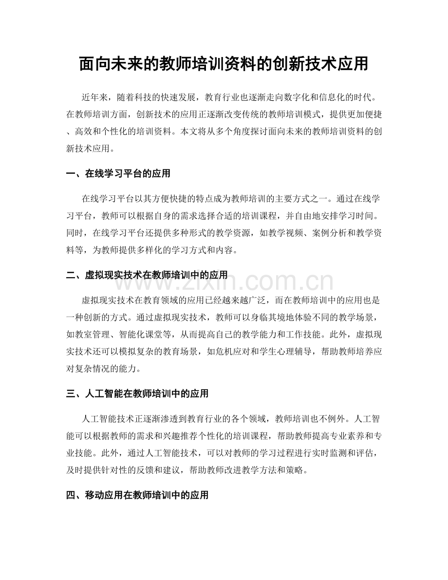 面向未来的教师培训资料的创新技术应用.docx_第1页