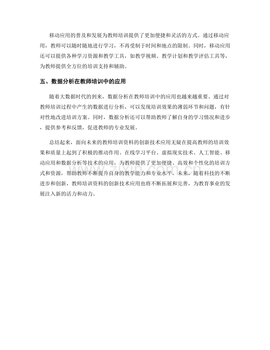 面向未来的教师培训资料的创新技术应用.docx_第2页