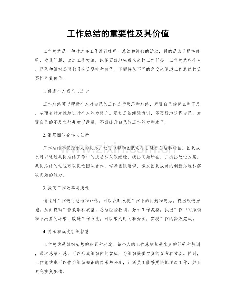 工作总结的重要性及其价值.docx_第1页