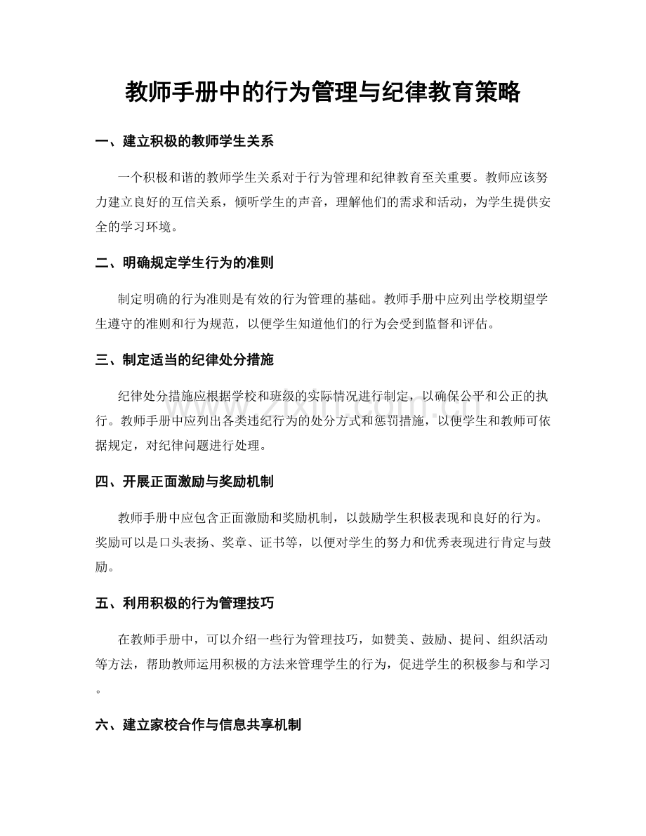 教师手册中的行为管理与纪律教育策略.docx_第1页