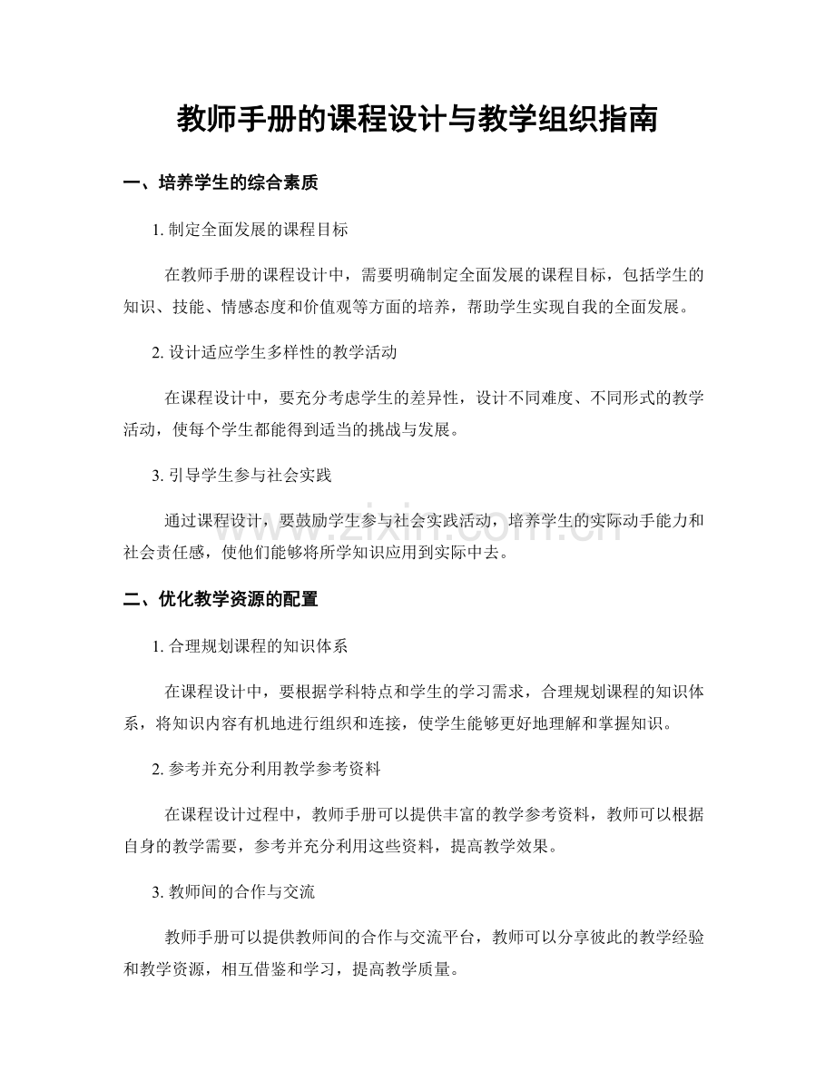 教师手册的课程设计与教学组织指南.docx_第1页