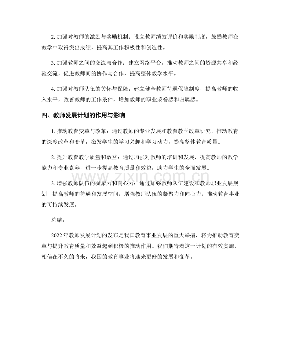 2022年教师发展计划发布：推动教育变革与提质增效.docx_第2页