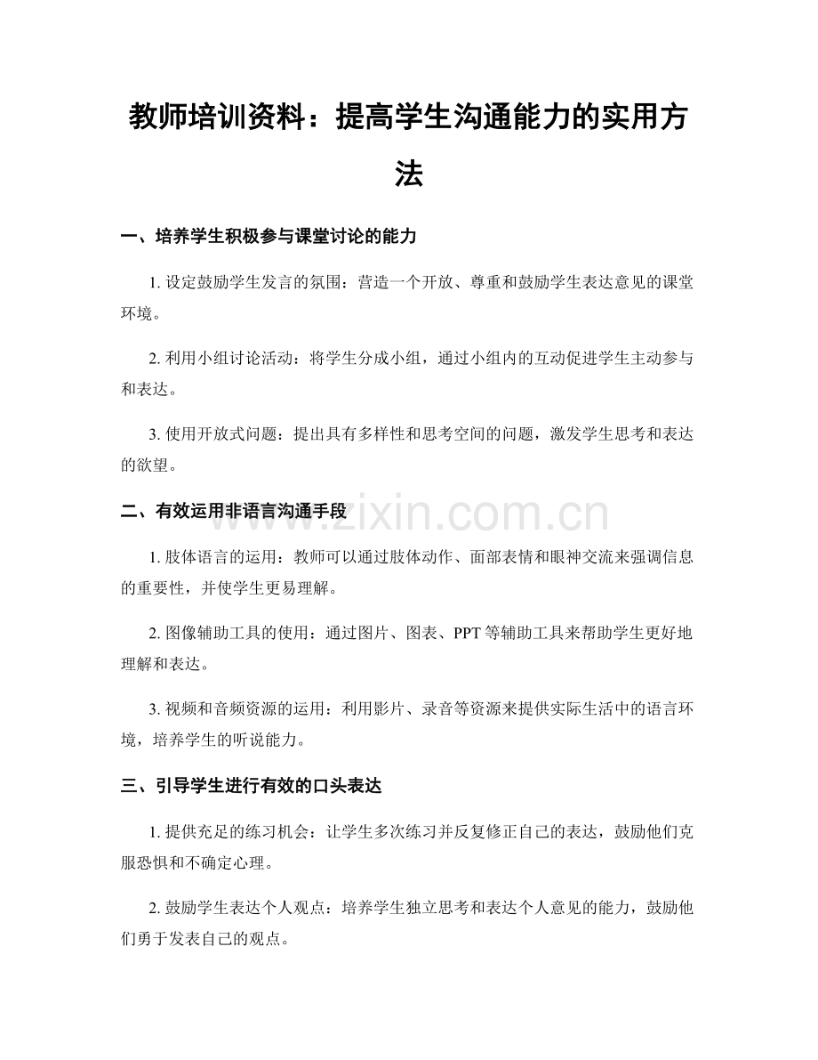 教师培训资料：提高学生沟通能力的实用方法.docx_第1页