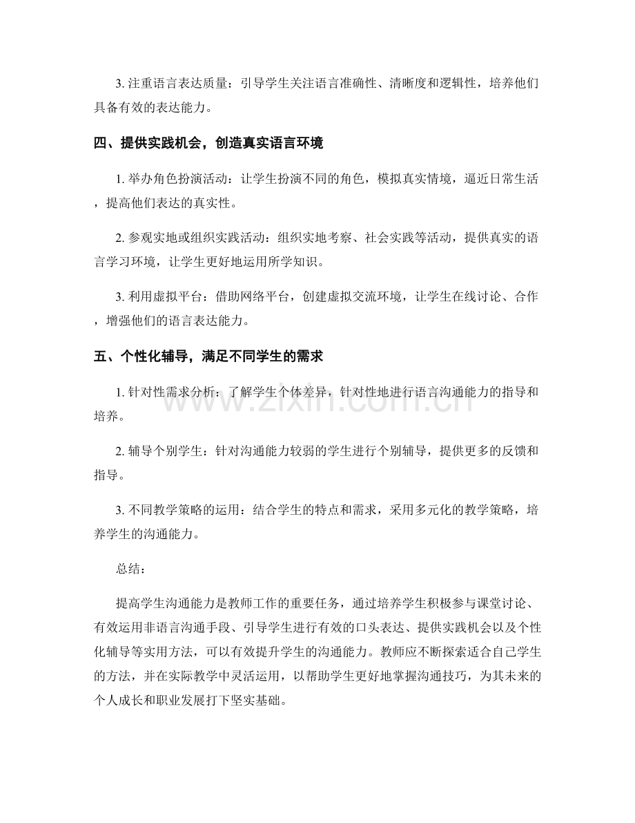 教师培训资料：提高学生沟通能力的实用方法.docx_第2页