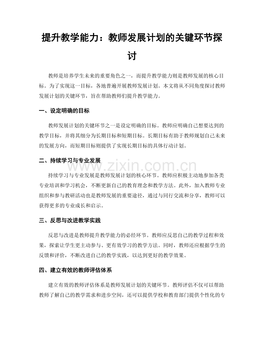 提升教学能力：教师发展计划的关键环节探讨.docx_第1页