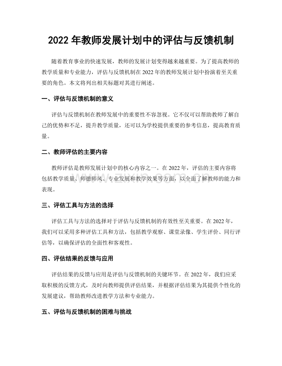 2022年教师发展计划中的评估与反馈机制.docx_第1页