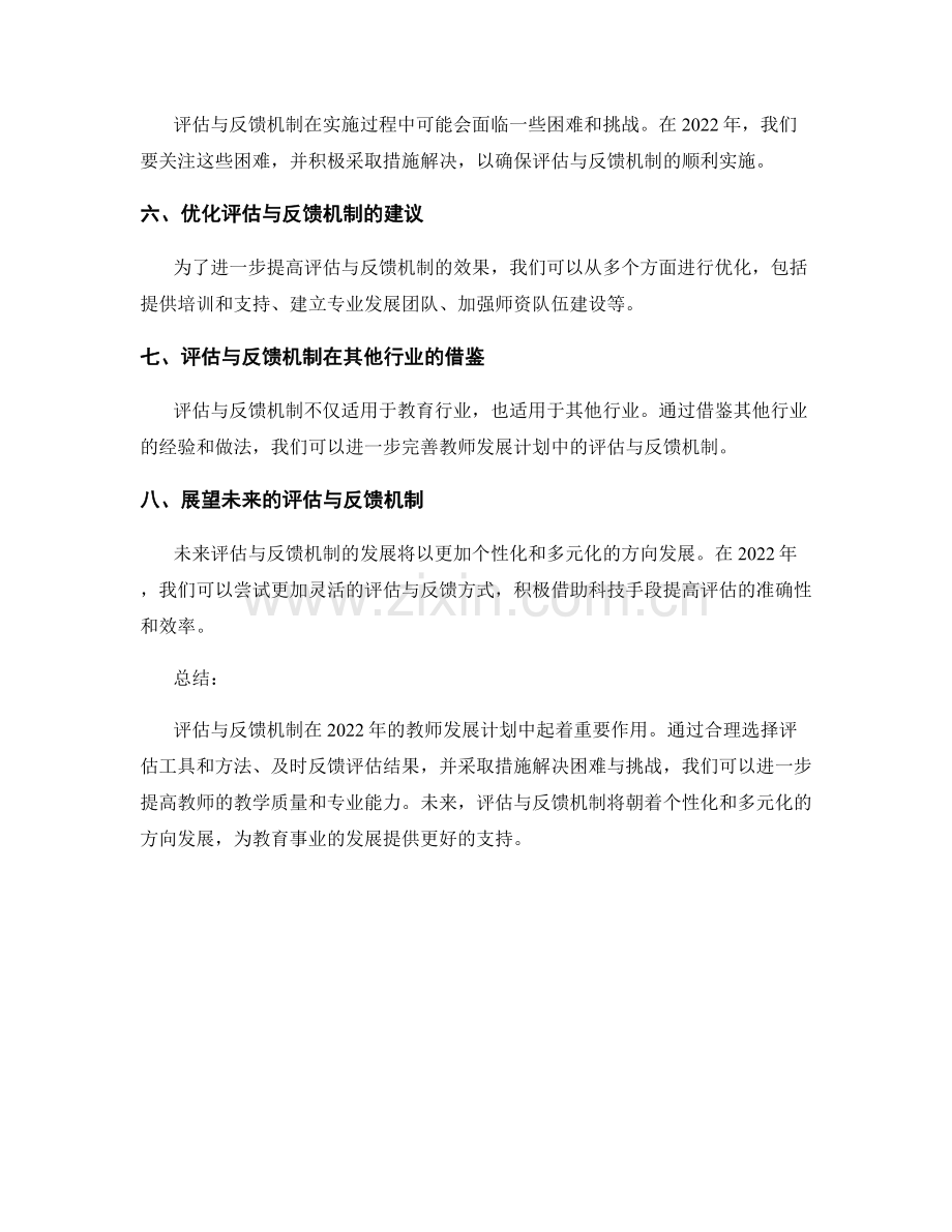 2022年教师发展计划中的评估与反馈机制.docx_第2页