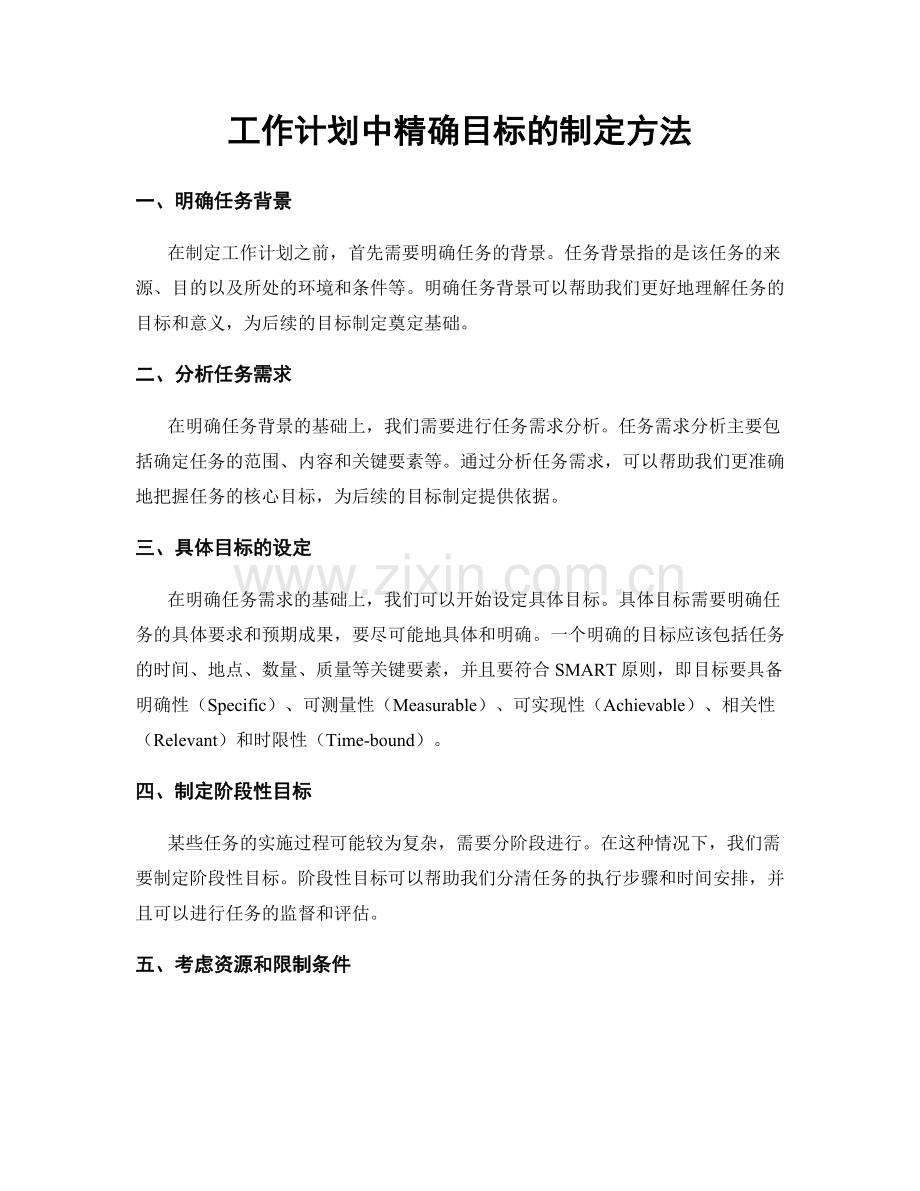 工作计划中精确目标的制定方法.docx_第1页