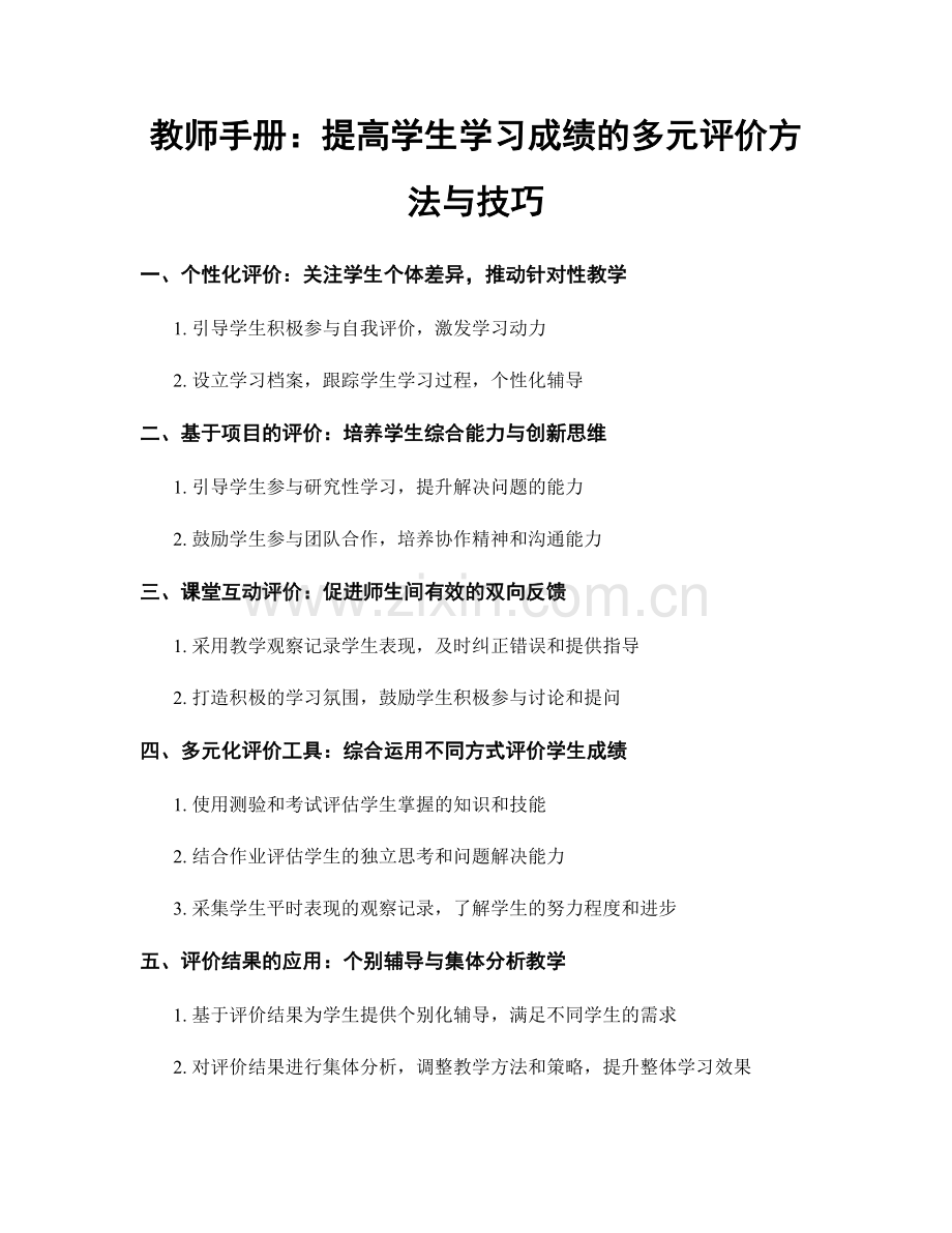 教师手册：提高学生学习成绩的多元评价方法与技巧.docx_第1页