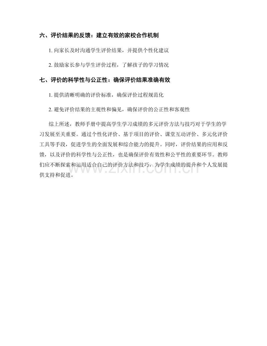 教师手册：提高学生学习成绩的多元评价方法与技巧.docx_第2页