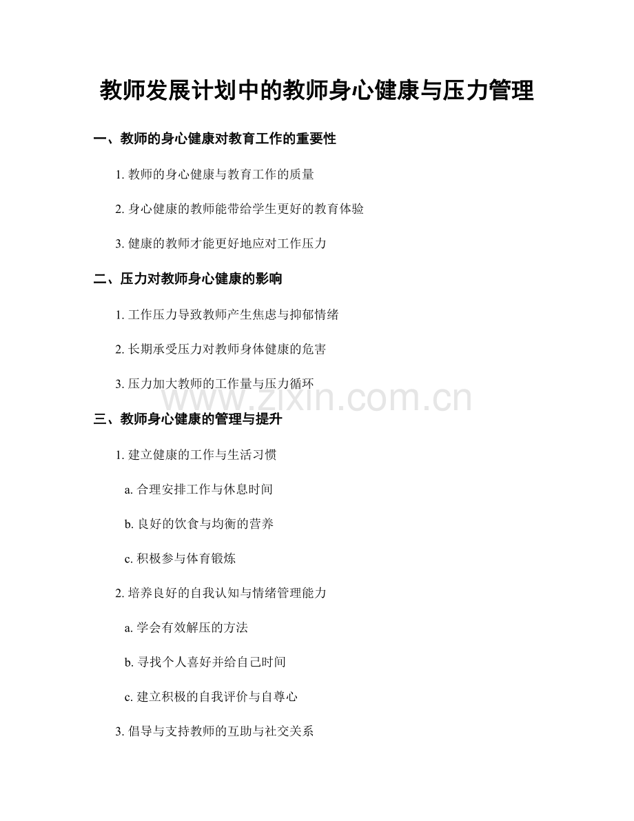 教师发展计划中的教师身心健康与压力管理.docx_第1页