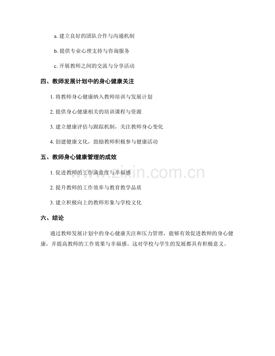 教师发展计划中的教师身心健康与压力管理.docx_第2页