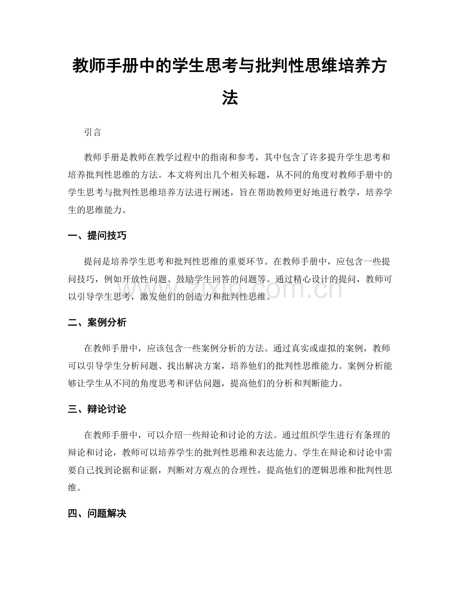 教师手册中的学生思考与批判性思维培养方法.docx_第1页