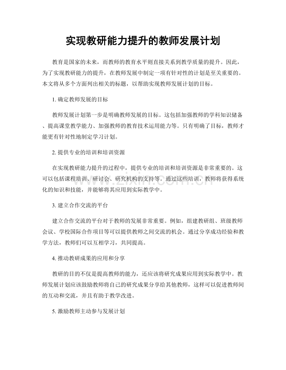 实现教研能力提升的教师发展计划.docx_第1页