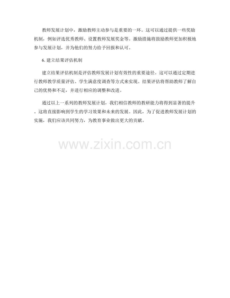 实现教研能力提升的教师发展计划.docx_第2页