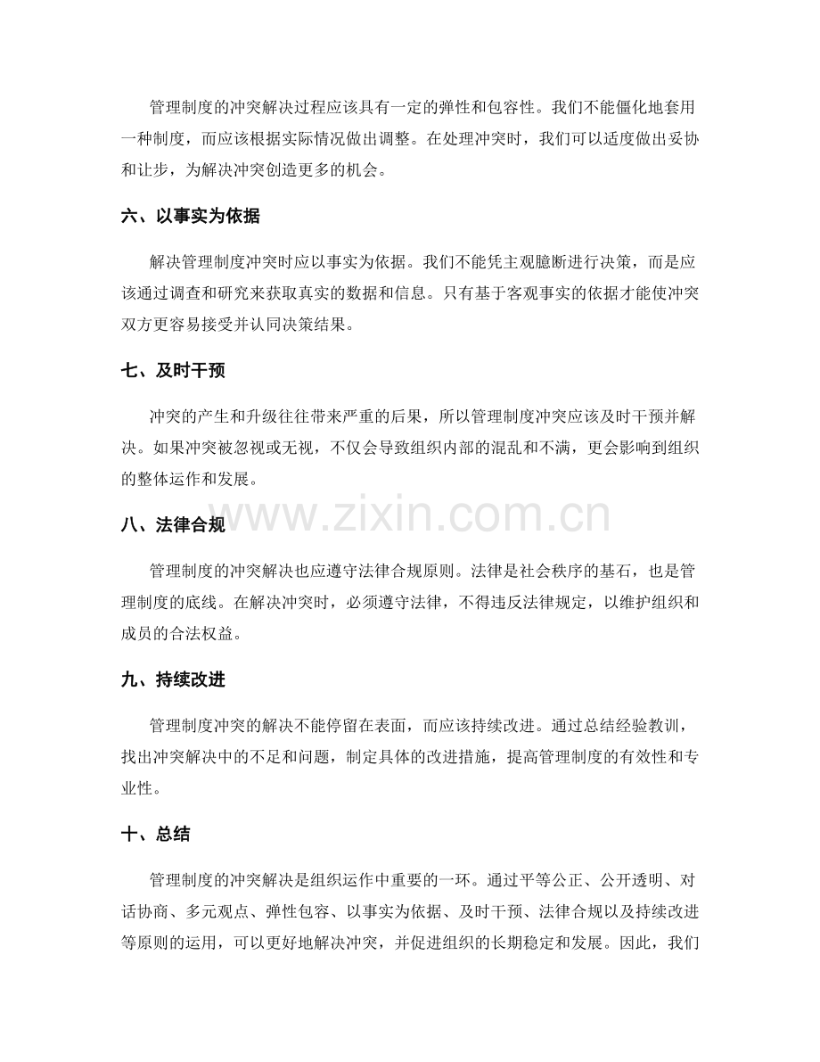 管理制度的冲突解决原则.docx_第2页