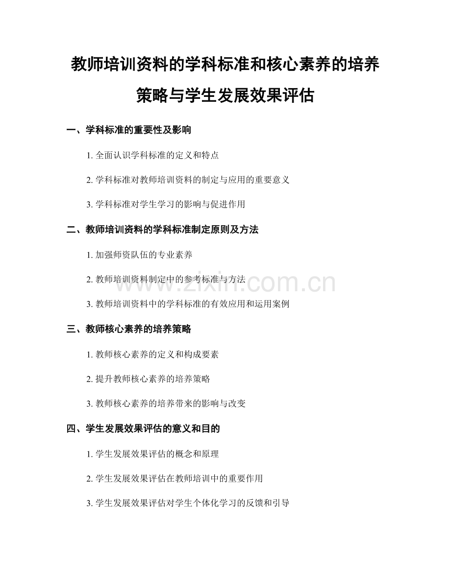 教师培训资料的学科标准和核心素养的培养策略与学生发展效果评估.docx_第1页