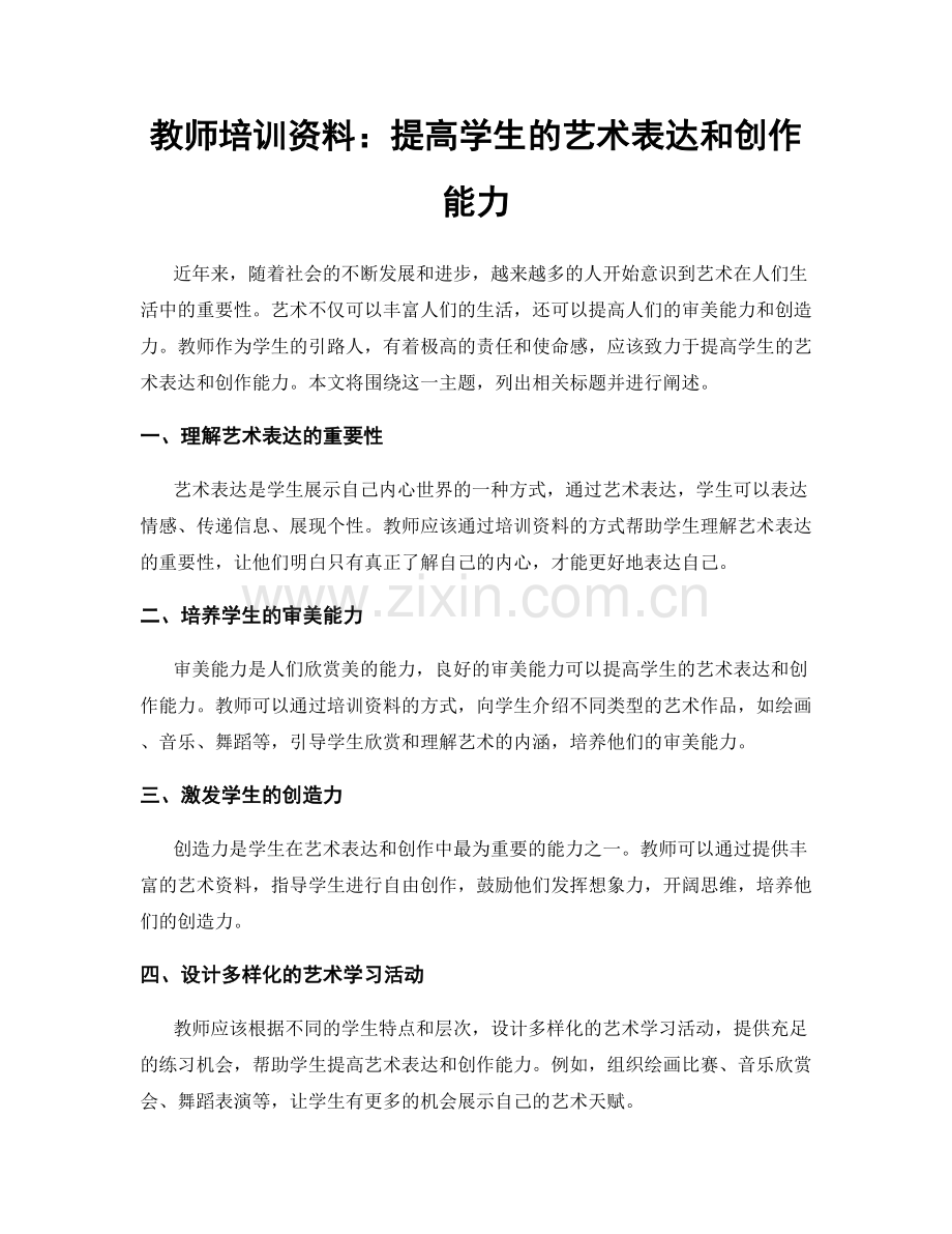 教师培训资料：提高学生的艺术表达和创作能力.docx_第1页