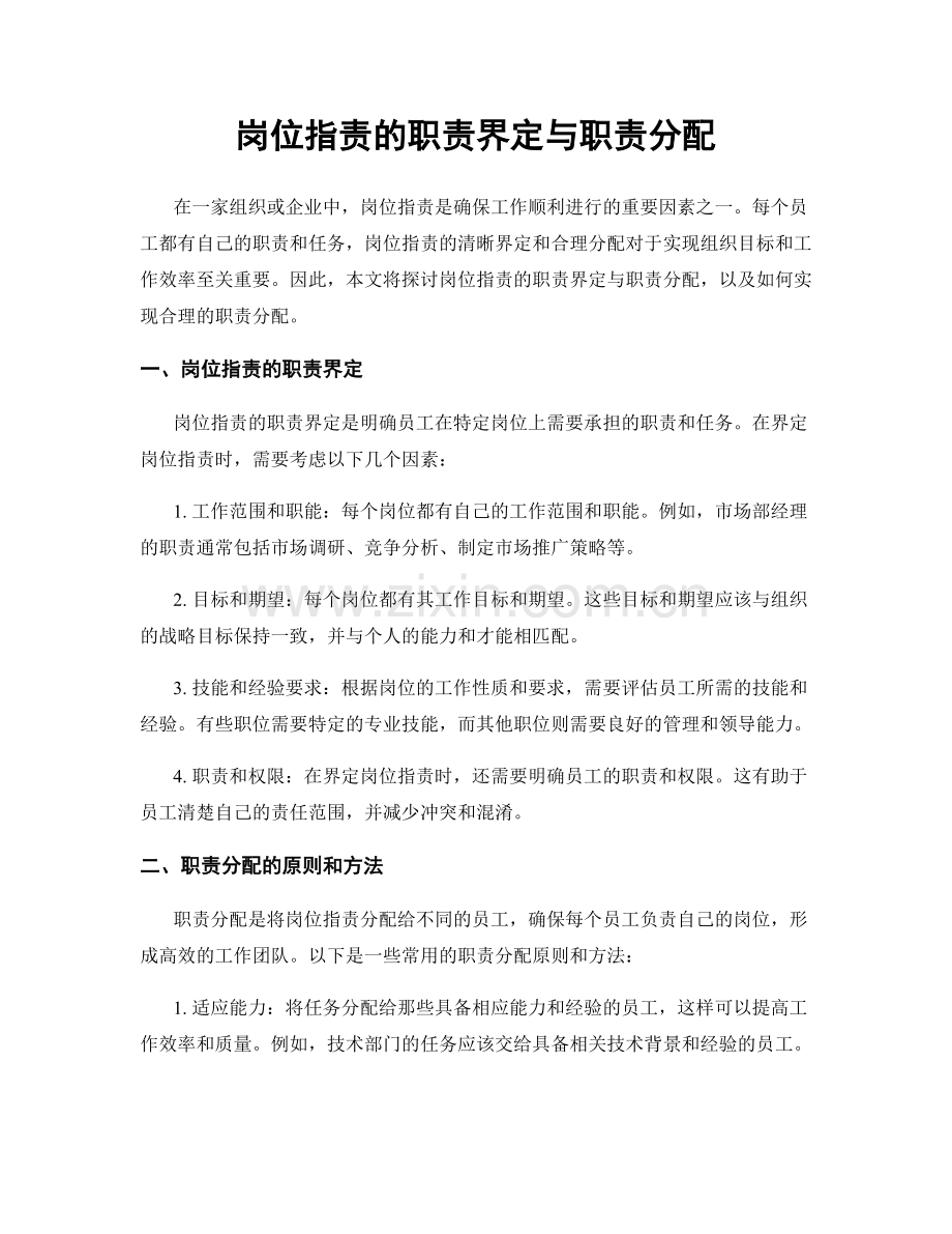 岗位职责的职责界定与职责分配.docx_第1页