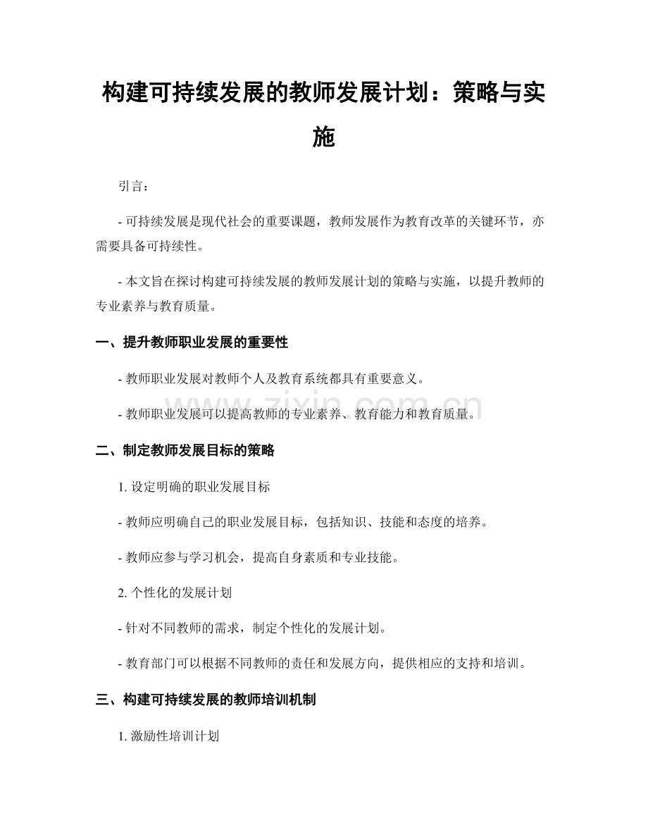 构建可持续发展的教师发展计划：策略与实施.docx_第1页