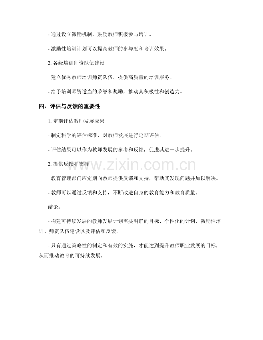 构建可持续发展的教师发展计划：策略与实施.docx_第2页