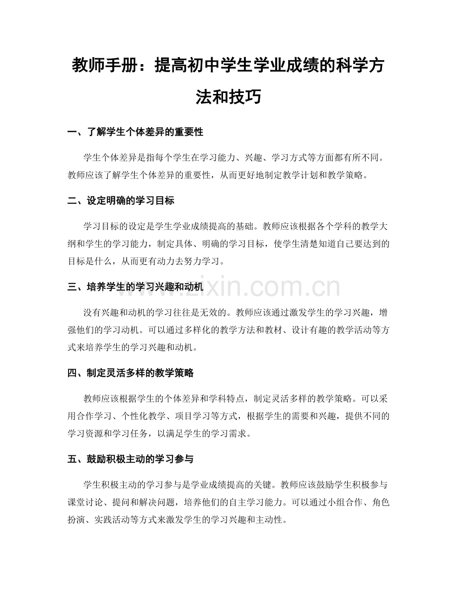 教师手册：提高初中学生学业成绩的科学方法和技巧.docx_第1页