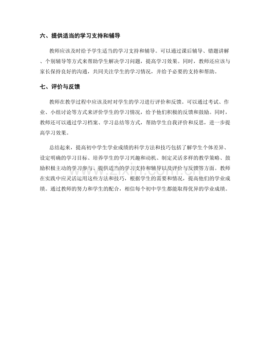 教师手册：提高初中学生学业成绩的科学方法和技巧.docx_第2页