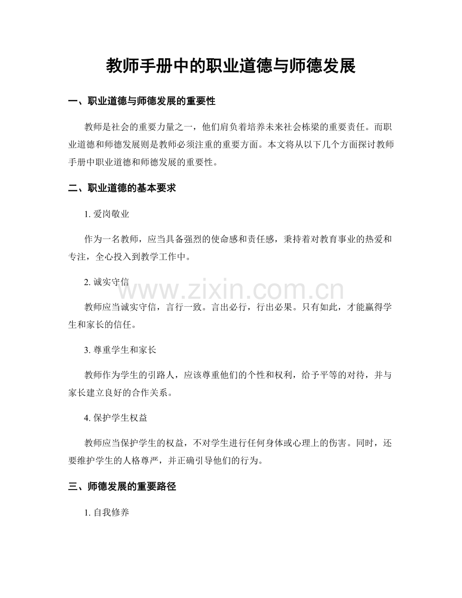 教师手册中的职业道德与师德发展.docx_第1页